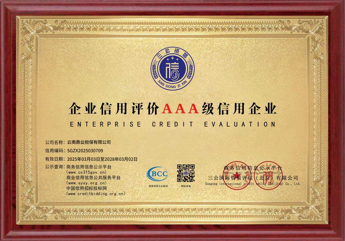 企业信用评价AAA级信用企业牌匾